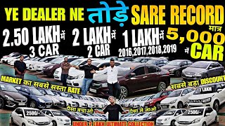 मात्र 5000 में CAR, Cheapest second hand car in delhi, used cars for sale, used cars in delhi