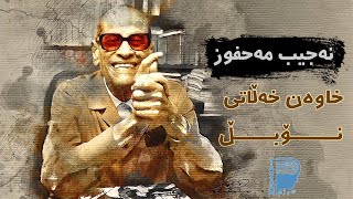 نەجیب مەحفوز کێیە؟