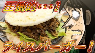 頭の悪いサイズの「巨大ライスバーガー」を作って喰らうカイジ 【お知らせあり】