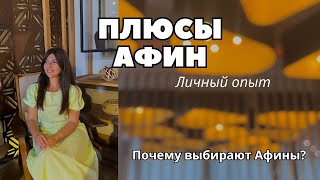 Плюсы Афин, почему выбирают Афины, личный опыт