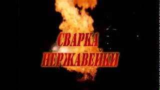 Сварка