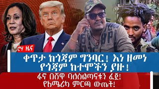 ቀጥታ ከጎጃም ግንባር! እነ ዘመነ የጎጃም ከተሞችን ያዙ! ፋኖ በሸዋ ባለስልጣናቱን ፈጀ!የአሜሪካ ምርጫ ውጤት!