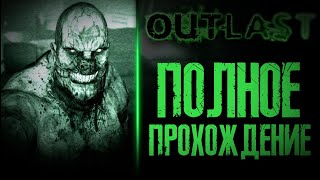 Outlast - Полное прохождение (Без комментариев)