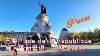 S&M on LIVE : 巴黎Place de la République潮區新發現