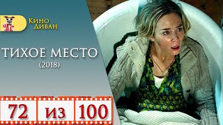 Тихое место (2018) / Кино Диван - отзыв /