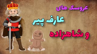 حکایت عروسک های عارف پیر و شاهزاده | داستان های فارسی | حکایت و ضرب المثل ها