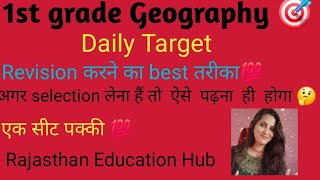 1st grade Geography 🎯 | Ravision करने का best  तरीका | कैसे लाए अपने अध्ययन में  निरन्तरता ?