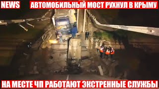 В Крыму упал мост вместе с машинами