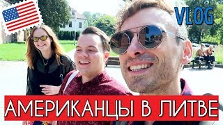 VLOG. Приключения американцев в Литве