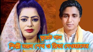 শিল্পী নয়ন শেখ,ও রিতা দেওয়ানের,একটি ডুয়েট গান,না দেখলে,মিছ করবেন,