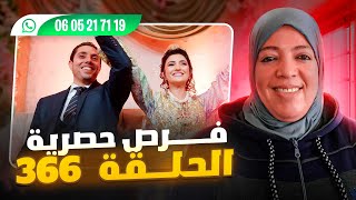 الحلقة 366| كيف تتـ. زو ج في المغرب والخارج بسهولة؟ أرقـ| م هو| تف وإعلانات محدثة باستمرار