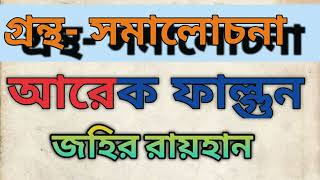 গ্রন্থ- সমালোচনা//আরেক ফাল্গুন - জহির রায়হান। BCS Our Dream