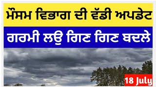 18 ਜੁਲਾਈ ਪੰਜਾਬ ਮੌਸਮ | ਮੌਸਮ ਖੇਡੂ ਲੁਕਨ ਮਚੀ | Today punjab weather, Aj da mausam, Punjab weather