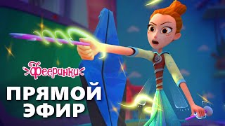 🔴 Фееринки ✨ Прямая трансляция ✨ Мультики для детей ✨