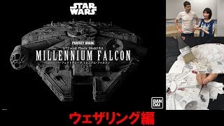 『スター・ウォーズ／新たなる希望』ミレニアム・ファルコンのプラモデルをちょい足しテクニックでカッコよくしてみた！【#01ウェザリング編】Bandai PG 1/72 Millennium Falcon