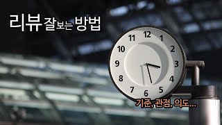 리뷰잘보는 방법 -기준, 관점, 의도 이야기-