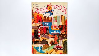 Журнал для детей Колобок №11 (57) 1976 / Magazine for children Kolobok #11 (57) 1976