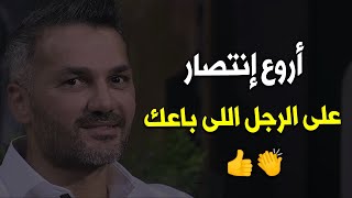 أروع إنتصار على الرجل اللى باعك وخذلك والله سووها وإدعولى وشووفي النتيجة