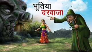 भूतिया दरवाजा || भूतों वाली कहानी || Bhutiya Darvaja ki kahani