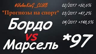 БОРДО - МАРСЕЛЬ | ПРОГНОЗ НА 14.05 от UnlocKinG CLUB