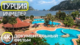 ИЧМЕЛЕР, Турция - Знакомство с популярным курортом Средиземноморья - Документальный фильм в 4K HDR