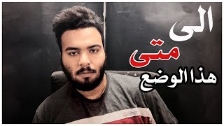 #سواليف_حسنوهه | الى متى تئاخير تحويل المبالغ يا تطبيقات #التوصيل