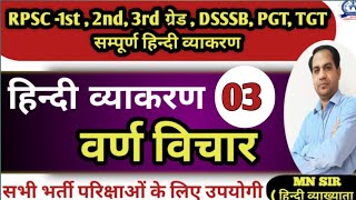 वर्ण विचार / हिन्दी व्याकरण /Hindi grammar/Varan vichar /RPSC -1ST, 2ND grade, DSSSB, PGT, TGT #rpsc