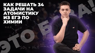 ЭТО БАЗА! | КАК РЕШАТЬ 34 ЗАДАЧИ НА АТОМИСТИКУ ИЗ ЕГЭ ПО ХИМИИ