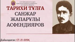 "Тарихи тұлға Санжар Жапарұлы Асфендияров" классный час