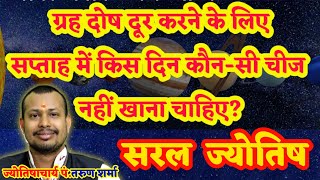 ग्रह दोष दूर करने के लिए सप्ताह में किस दिन कौन सी चीज नहीं खाना चाहिए #सरलज्योतिष🕉️