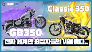 GB350 출시 가능성 말씀드립니다 & 로얄엔필드와 비교 분석