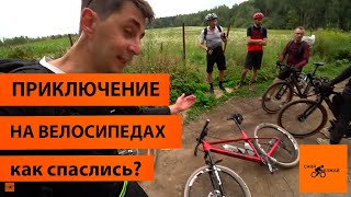 Велопутешествие по живописным маршрутам с Bike Brozzers: Приключение на двух колесах. Заблудились