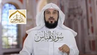 تفسير سورة الناس الشيخ محمد العريفي