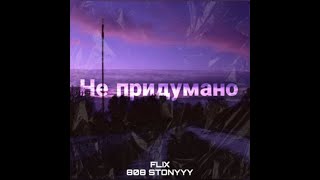 FLIX, 808Stonyyy - Не придумано (Genius Lyrics)