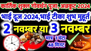 भाई दूज कब है 2 या 3 नवम्बर 2024, गोवर्धन पूजा अन्नकूट मुहूर्त,इस समय भूल से भी न करें भाई को टीका