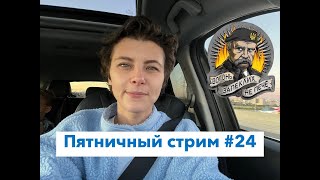 Пятничный стрим #24