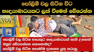 මෙි කාලෙ හදවත් රෝග බහුල මොකද | Avoid having a heart attack while queuing