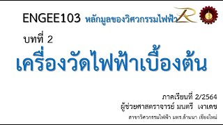 ENGEE103 สัปดาห์ที่ 2 เครื่องมือวัดไฟฟ้าเบื้องต้น