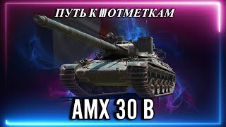 ● AMX 30B  ● ТРИ ОТМЕТКИ ● ЕЩЕ 2%