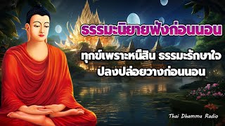 ธรรมะก่อนนอน 🥱 ฟังเพื่อใจสงบเย็น เหนื่อยมาทั้งวัน ปลง จงยิ้ม ให้กำลังใจตัวเอง 🛌 Thai Dhamma Radio