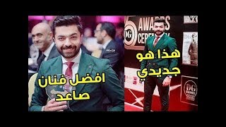 بالفيديو: هذا ماقاله محمد عباس عن تتويجه كأفضل فنان صاعد وهذه مفاجئته لكل محبيه Mohamed Abbas 2018