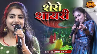 नेहा सिंह यादव नया लफरा-शेरों शायरी भयंकर😜महा मुकाबला | shero shayari | neha singh yadav stage show