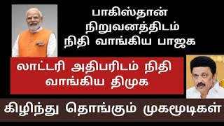 பாகிஸ்தான் நிறுவனத்திடமிருந்து நிதி பெற்ற பாஜக | சூதாட்ட நிறுவனத்திடமிருந்து நிதி பெற்ற திமுக