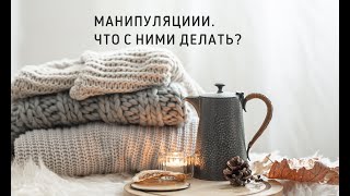 МАНИПУЛЯЦИИ. ЧТО С НИМИ ДЕЛАТЬ? II Психолог Светлана Рожкова