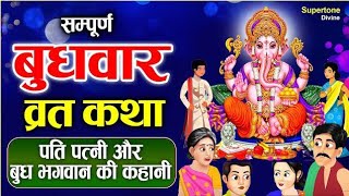 बुद्धवार व्रतकथा | Budhwar Vrat Katha |जीवन में सुख-समृद्धि के लिए रखें बुधवार का व्रत,जानिए बुधवार