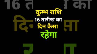 कुंभ राशि 16 अक्टूबर का दिन कैसा रहेगा,  #kumbhrashi