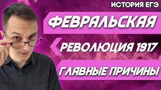 ЕГЭ История 2021 | Причины февральской революции 1917 год | Это точно нужно знать