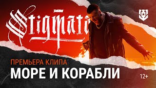 Stigmata - Море И Корабли