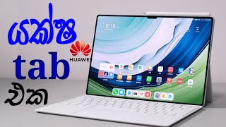 හුවාවි අලුත් ටැබ් එක huawei Best Tablet 2023 ?