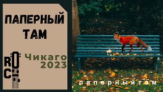 Паперный ТАМ в Чикаго 2023 / Paperny TAM in Chicago 2023